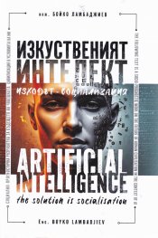 Изкуственият интелект: Изходът Социализация