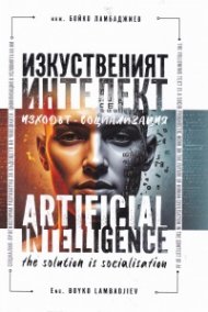 Изкуственият интелект: Изходът Социализация