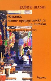 Жената, която продаде мъжа си на битака