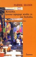 Жената, която продаде мъжа си на битака