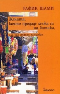Жената, която продаде мъжа си на битака