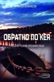 Обратно по кея