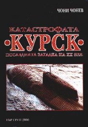 Катастрофата "Курск" / Последната загадка на XX в.