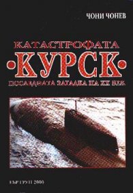 Катастрофата "Курск" / Последната загадка на XX в.