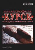Катастрофата "Курск" / Последната загадка на XX в.