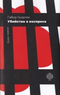 Убийство в експреса. Осем пиеси