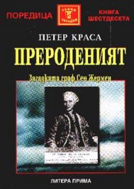 Прероденият / Загадката Граф Сен Жермен