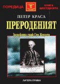 Прероденият / Загадката Граф Сен Жермен