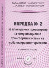 Наредба № 2 за планиране и проектиране на комуникационно-транспортни системи