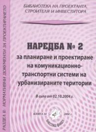 Наредба № 2 за планиране и проектиране на комуникационно-транспортни системи