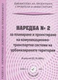 Наредба № 2 за планиране и проектиране на комуникационно-транспортни системи