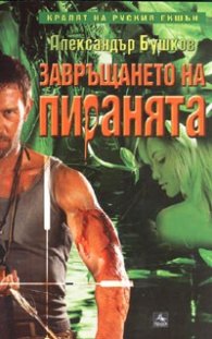 Завръщането на пиранята