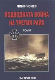 Подводната война на третия райх; т.2
