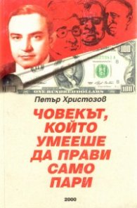 Човекът, който умееше да прави само пари