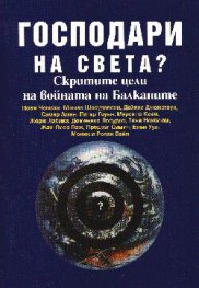 Господари на света? Скритите цели на войната...