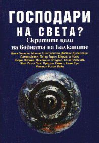 Господари на света? Скритите цели на войната...