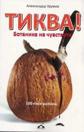 Тиква! Ботаника на чувствата