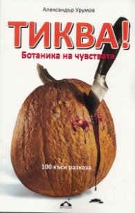 Тиква! Ботаника на чувствата
