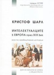 Интелектуалците в Европа през ХІХ век: Есе по сравнителна история