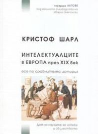 Интелектуалците в Европа през ХІХ век: Есе по сравнителна история
