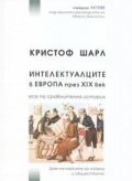 Интелектуалците в Европа през ХІХ век: Есе по сравнителна история