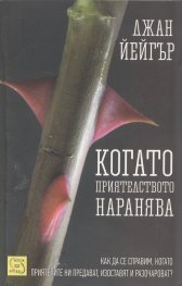 Когато приятелството наранява