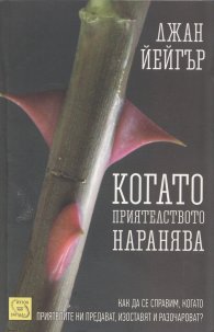 Когато приятелството наранява