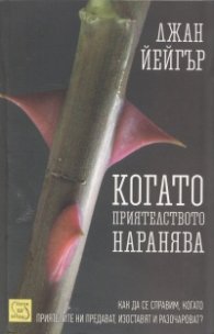 Когато приятелството наранява
