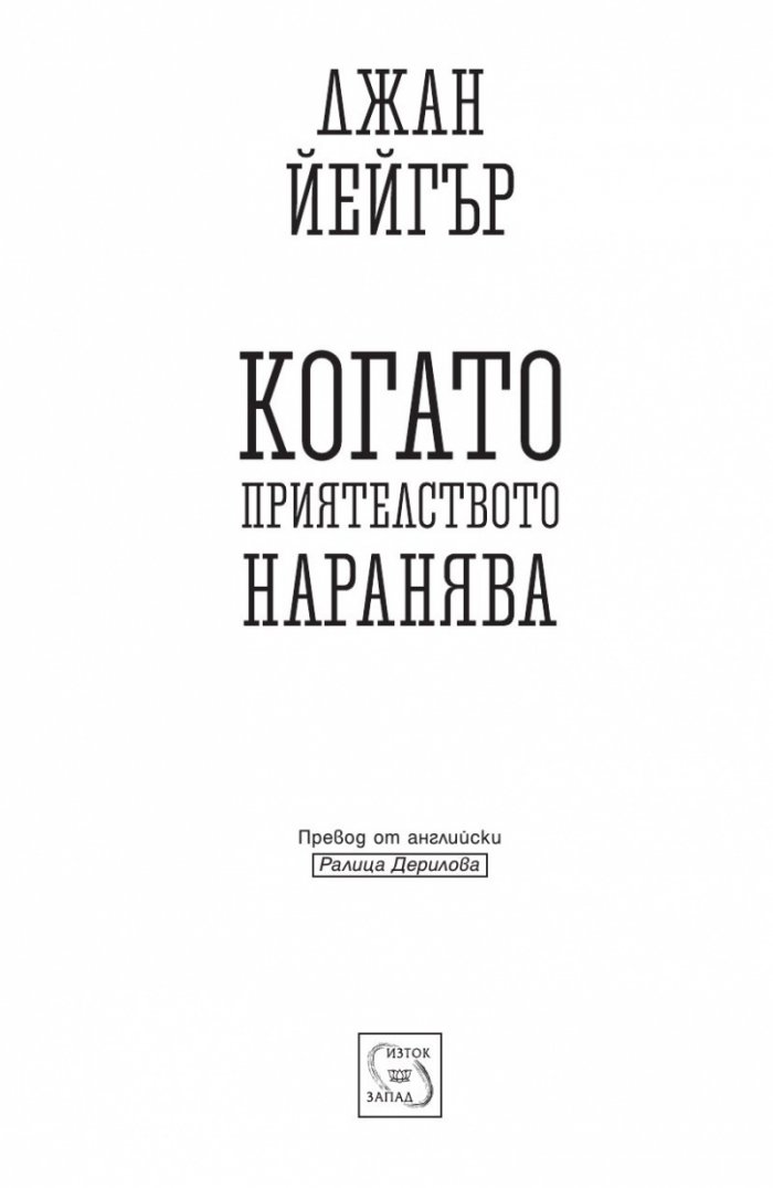 Когато приятелството наранява