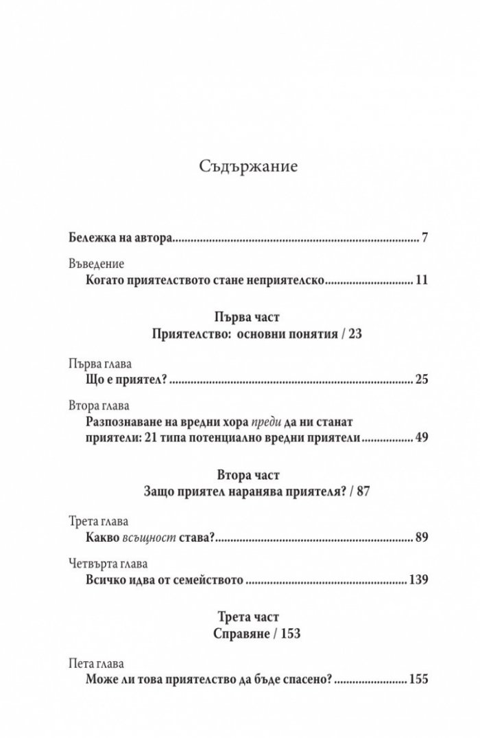 Когато приятелството наранява