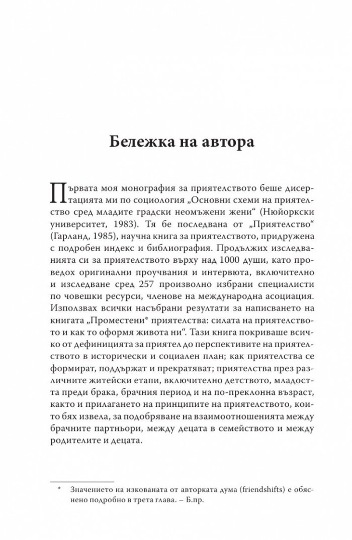 Когато приятелството наранява