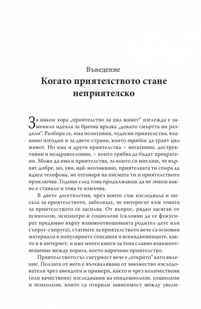 Когато приятелството наранява