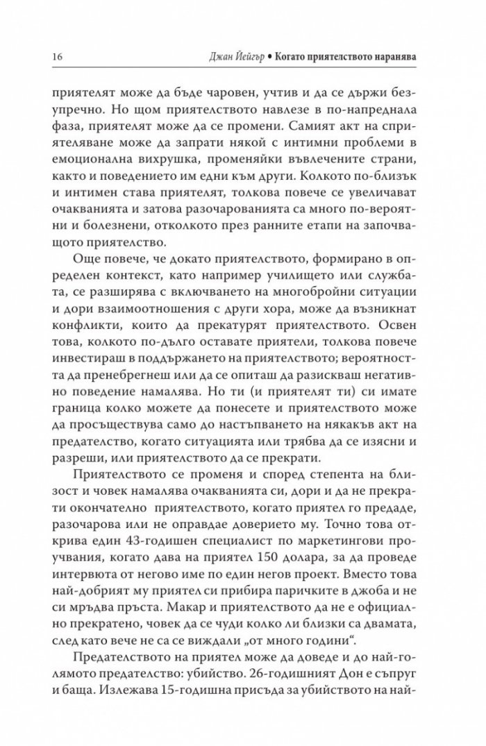 Когато приятелството наранява