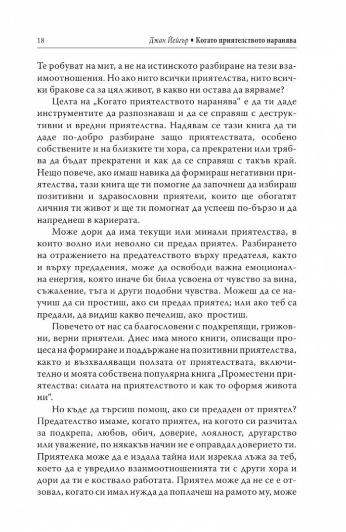 Когато приятелството наранява