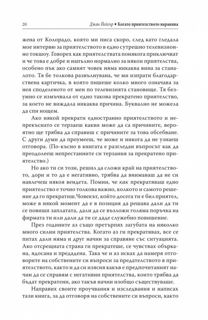 Когато приятелството наранява