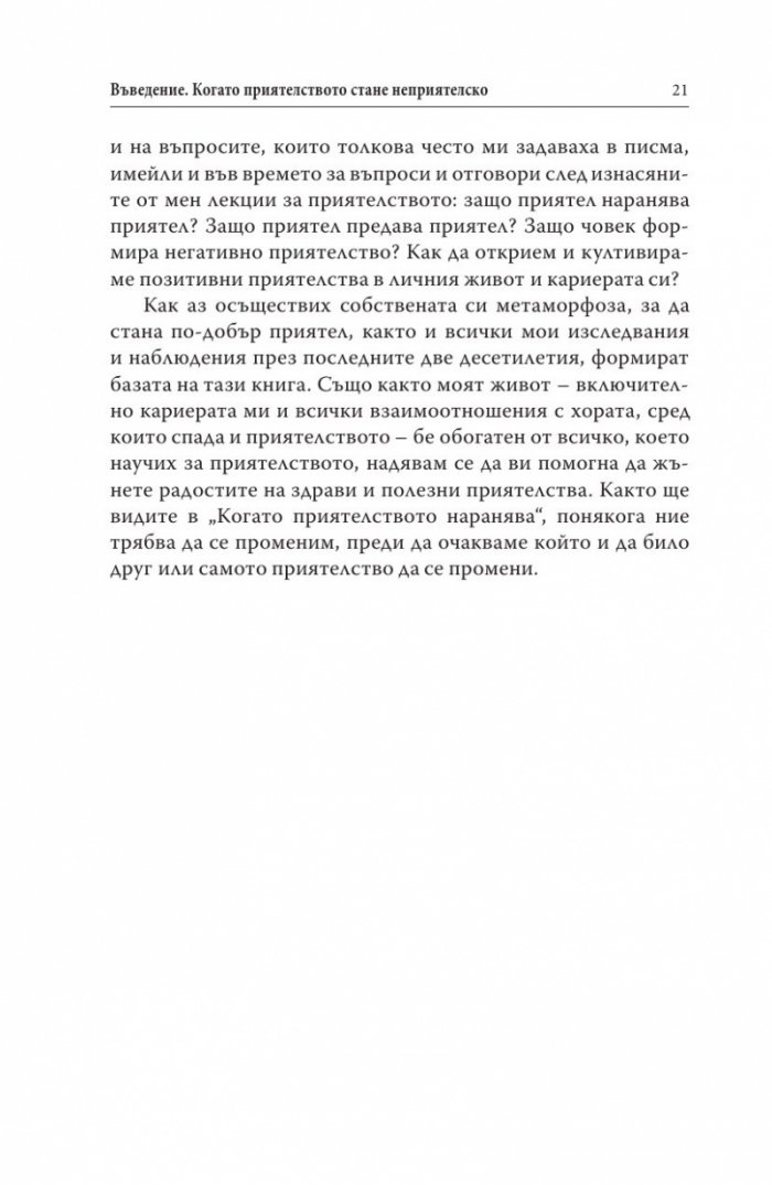 Когато приятелството наранява