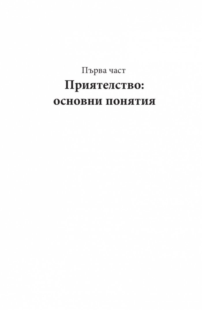 Когато приятелството наранява