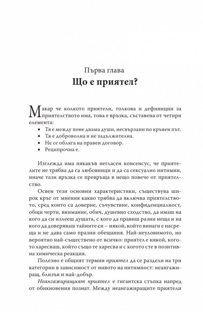 Когато приятелството наранява
