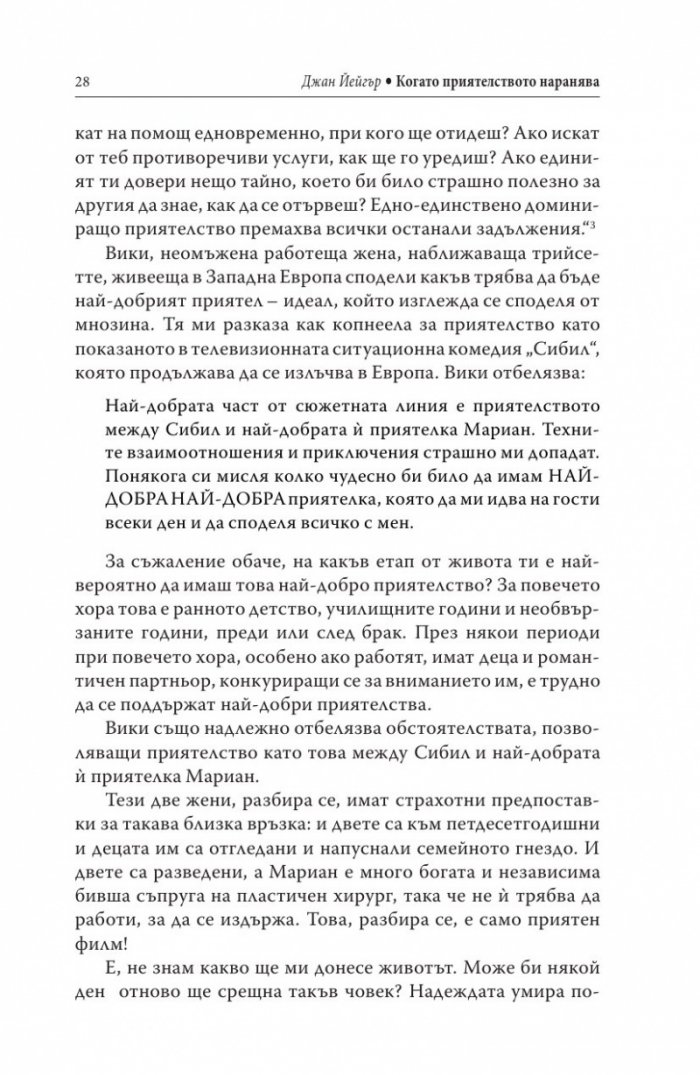 Когато приятелството наранява