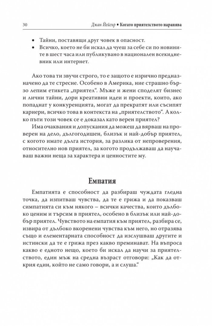 Когато приятелството наранява