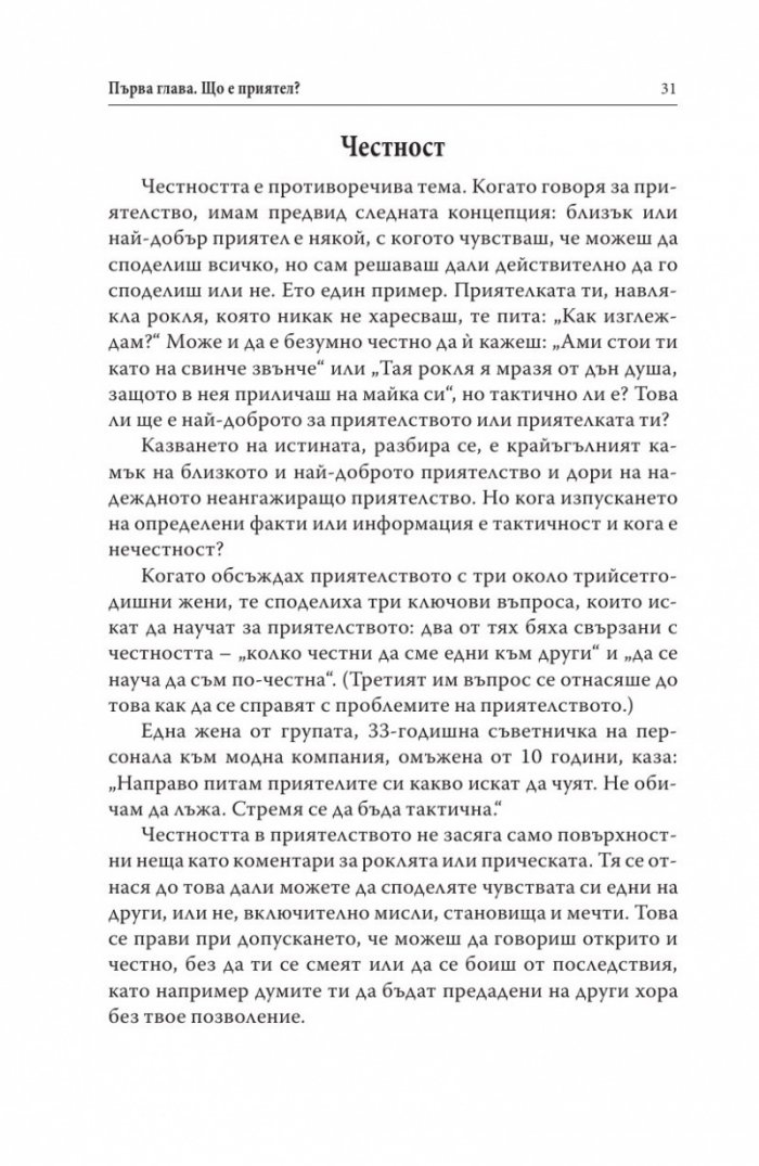 Когато приятелството наранява