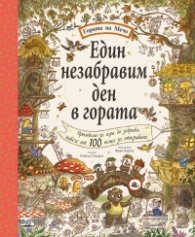 Един незабравим ден в гората. Гората на Мечо