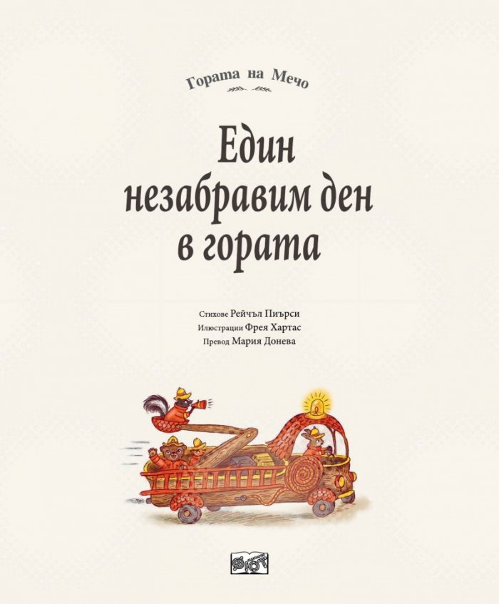 Един незабравим ден в гората. Гората на Мечо