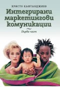 Интегрирани маркетингови комуникации Ч.1
