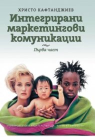 Интегрирани маркетингови комуникации Ч.1