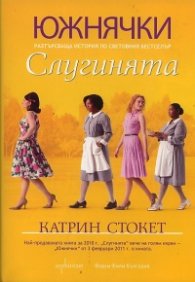 Слугинята