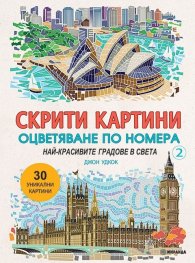 Скрити картини 2: Най-красивите градове в света (Оцветяване по номера)