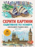 Скрити картини 2: Най-красивите градове в света (Оцветяване по номера)