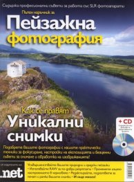 Пълен наръчник за пейзажна фотография + CD
