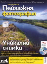 Пълен наръчник за пейзажна фотография + CD